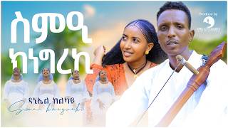 Daniel Kelkay Smei Knegrekiዳንኤል ከልካይ  ስምዒ ክነግረኪ New Tigrigna Music 2024 Official Video ባህላዊ ጭራ [upl. by Llertniuq]