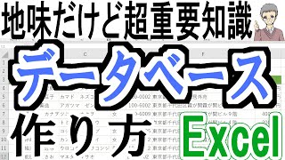 【Excel】データベースの作り方｜基本と時短テクニック！ [upl. by Inoliel403]