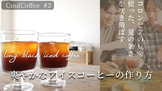 【夏のコーヒーはコレ】暑さを吹き飛ばす爽やかな「アイスコーヒー」を作ってみた！ [upl. by Akoek]