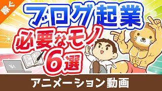 【月収100万円も狙える】ブログ起業のために買うべきもの6選【これで全部です】【稼ぐ 実践編】：（アニメ動画）第325回 [upl. by Isus]