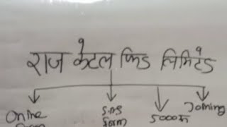 राज केटल फीड लिमिटेड का जोइनिंग कब होगी  इतने दिन हो गए कही हमारे 5000 हजार रूपए डूब थो नहीं गए [upl. by Mcculloch409]