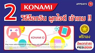 2 วิธีเข้าไอดี สำหรับมือใหม่ หรือย้ายเครื่อง   PES2019 Login [upl. by Quintilla]