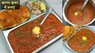 बाजार जैसी टेस्टी पाव भाजी झटपट कूकर में बनाएं। Pav bhaji recipe l street style pav bhaji in cooker [upl. by Anela]