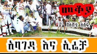 Sheger Mekoya  Irreechaa አባገዳ እና ኢሬቻ  በእሸቴ አሰፋ  መቆያ 2022 New Video [upl. by Melvena]