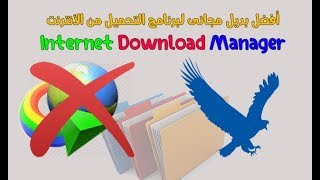 تحميل وتثبيت eagleget لتحميل ألبرامج  أفضل بديل لـ IDM [upl. by Esojnauj240]