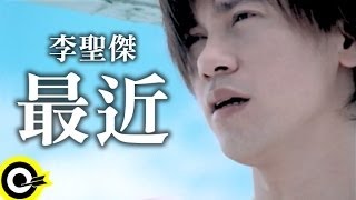 李聖傑 Sam Lee【最近】Official Music Video [upl. by Rolecnahc]