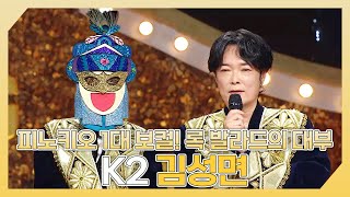 복면가왕 피노키오 1대 보컬 록 발라드의 대부🔥 K2 김성면 하이라이트 MBC 240915 방송 [upl. by Amoeji]