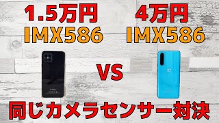 【驚愕】同じカメラセンサー（SONY IMX586）を搭載した15万円スマホと4万円スマホの写真を比べてみた 全くの別物だった・・・ CUBOT C30 VS OnePlus NORD [upl. by Malloy514]