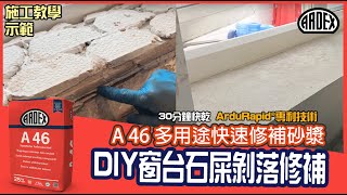 【DIY窗台石屎剝落維修 施工教學示範】混凝土修補 士波寧修補 石屎維修｜ARDEX A 46 多用途快速修補砂漿｜ How to repair a windowsill DIY Tutorial [upl. by Eiluj]