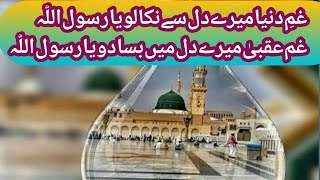 Gham E Dunya Mere Dil Se Nikalo Ya Rasool Allah  Beautifull Urdu Naat  Naat Sharif  islamicsong [upl. by Llerut545]