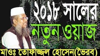 2018 সালের নতুন ওয়াজ  Tofazzal Hossain Voirobi  New Bangla Waz  2018 [upl. by Nancie]