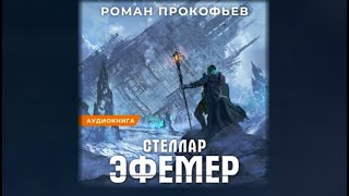 Стеллар Эфемер  Роман Прокофьев аудиокнига [upl. by Ybrik]