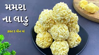 Mamra Na Ladoo Banavani Rit Perfect Mamra na Ladva Gujarati Recipe Uttarayan special recipe 2022 [upl. by Celka]