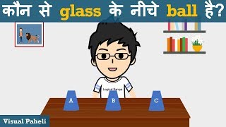 Ball Kaunse Glass ke niche hai  Paheliyan in Hindi  Visual Paheli  Logical Baniya [upl. by Laurene861]