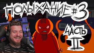 Полыхание №3 ЧАСТЬ 2  РЕАКЦИЯ НА Metal Family Xydownik [upl. by Ikcim]