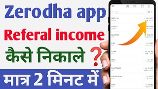 Zerodha में referral income कैसे निकालें💥How to withdraw Zerodha referral commission to bank account [upl. by Schapira]