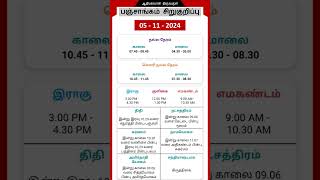 Today Tamil Calendar l Nalla Neram amp Panchangam l November 5 2024 l panchangam nallaneram [upl. by Peggy974]