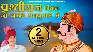 Rajput Prithiviraj Song  राजपूत पृथ्वीराज  जो जन्मा राजपूताने में  Upendra Rana [upl. by Collis]