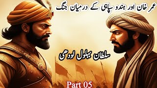 History of Sultan Bahlol Lodhi in Urdu part 05 Battle between Umer Khan and Hindu soliders [upl. by Annayehc]