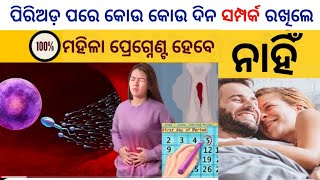 Safe period To Avoid Pregnancyକୋଉ କୋଉ ଦିନ ସମ୍ପର୍କ ରଖିଲେ ପ୍ରେଗ୍ନେନ୍ସି ରହିବନି [upl. by Esor]