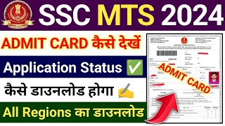 SSC MTS Admit Card 2024 All Region Kaise check kare  SSC MTS Admit Card 2024 kaise check kare [upl. by Goldsworthy]