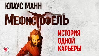 КЛАУС МАНН «МЕФИСТОФЕЛЬ» Аудиокнига Читает Сергей Чонишвили [upl. by Mackintosh30]