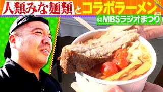 【大須賀のキッチンカー】「人類みな麺類」とのコラボラーメン、どれだけ売れるか？＠11月3日MBSラジオ秋まつり2023 [upl. by Creigh550]