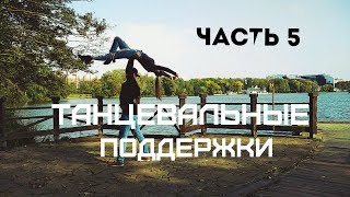 Танцевальные поддержкиDance lifts and tricksЧасть 5 [upl. by Iznek]