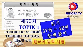 제60회 topik 1 읽기 31 40 문제풀이 ТОПИК Шалгалтын материал дээр ажиллах [upl. by Yecam]