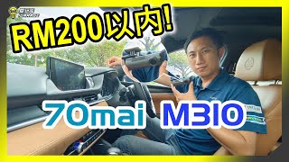 【开箱实测】Rm200以下的行车记录器好选择！经济实惠简单大方！70mai全新M310登场！ [upl. by Buke480]