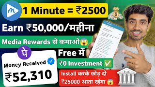 Media Rewards से कमाओ ₹25000 फ्री में🤑 Media Rewards Se Paise Kaise Kamaye Media Reward How To Use [upl. by Juliano777]