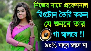 নিজের নামে প্রফেশনাল রিংটোন তৈরি করুন  FDMR Party Name Ringtone Maker [upl. by Ikiv]