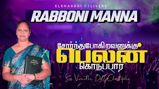 சோர்ந்துபோகிறவனுக்கு பெலன் கொடுப்பார்RABBONI MANNASIS VENITHA BELL CHRISTOPHER [upl. by Katharina]