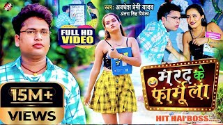 video  मरद के फार्मूला  Awadhesh Premi Yadav  Marad Ke Formula  Bhojpuri New Song 2022 [upl. by Hetti]