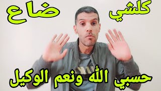 ضاع الحلم وها شكون السبب حسبي الله ونعم الوكيل فيكم [upl. by Gnil]