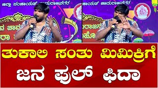 Tukali Santhosh Mimicry  Chamarajanagar Dasara 2024 ದಸರಾದಲ್ಲಿ ತುಕಾಲಿ ಸಂತೋಷ್ ಮಿಮಿಕ್ರಿಗೆ ಜನ ಫುಲ್ ಫಿದಾ [upl. by Bensky]