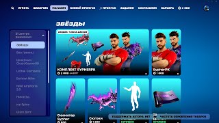 МАГАЗИН ПРЕДМЕТОВ 25112024 FORTNITE [upl. by Easlehc111]