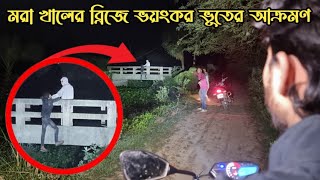 মরা খালের ব্রিজে ভয়ংকর জিন ভুতের আক্রমণ  Dead Bridge Ghost Attack  Ghost Fighter [upl. by Ennaillek]