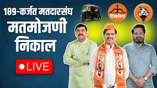 LIVE  कोण ठरणार कर्जत खालापूर मतदारसंघाचा आमदार karjat khalapur vidhansabha elections [upl. by Konstanze89]