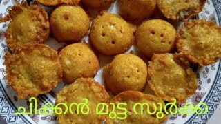 chicken mutta surkha  chicken mutta surkha  ചിക്കൻ മുട്ട സുർക്ക [upl. by Ainerol]