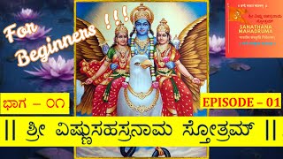 Shri Vishnu Sahasranama Stotram for beginers  ಶ್ರೀ ವಿಷ್ಣು ಸಹಸ್ರನಾಮ ಸ್ತೋತ್ರ  SANATHANA MAHADRUMA [upl. by Trabue378]