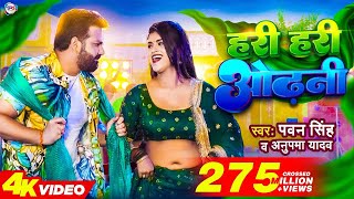 Power Star Pawan Singh का पॉवरफुल VIDEO  हरी हरी ओढ़नी  Ft Dimpal Singh  Bhojpuri Song 2023 [upl. by Sanbo]