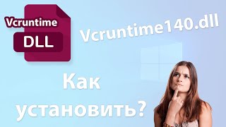 Как скачать и установить vcruntime140dll Что это за ошибка как исправить 💡 [upl. by Hadeis83]