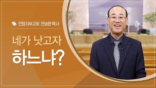 네가 낫고자 하느냐｜전승환 목사안양서부교회｜CTS신앙에세이 [upl. by Lednic]