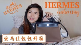 爱马仕开箱＋英国配货经验谈 Hermes Herbag 31 Unboxing [upl. by Whitson727]