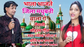 video song lathi bhajte jila madhubani wala ge rafiik rasila supar hit moharam song 2022 ka hit song [upl. by Aynam445]