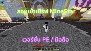 สอนเข้าเซิร์ฟ MineStar ของพี่ KingSoyer เวอร์ชั่น PE  มือถือ [upl. by Favin530]