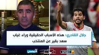 Elhiwar Sport S02 Ep04  جلال القادري للسلامي هذه الأسباب الحقيقية وراء غياب سعد بقير عن المنتخب [upl. by Divadnahtanoj]