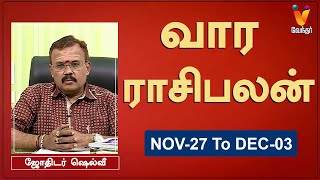 வார ராசி பலன் 27112023 முதல் 03122023  ஜோதிடர் ஷெல்வீ  Astrologer Shelvi  Weekly Rasi Palan [upl. by Koffman453]