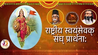 Namaste Sada Vatsale  नमस्ते सदा वत्सले  संघ प्रार्थना  Sangh Prarthana  RSS  SANGH PRAYER [upl. by Akinajnat]